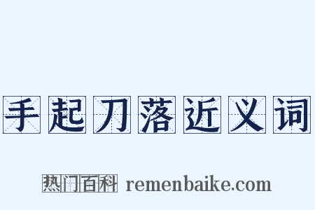 手起刀落近义词是什么意思的图片